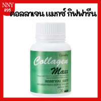 ราคา คอลลาเจน แมกซ์ Collagen Maxx ผสมวิตามินซี ไลโคปีนและไลซีน (21131328784)