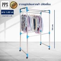 ราคา Asia ราว ราวตากผ้า ราวตากผ้าอลูมิเนียม ไม่เป็นสนิม ราวตากผ้ามีล้อ ขนาด 1 2 ม มีล้อ (4331059)