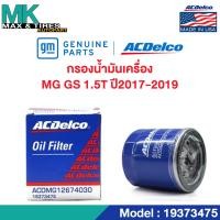 ราคา ไส้กรองน้ำมันเครื่อง MG GS 1 5T ปี 2017 2019 OE12674030 19373475 ACDelco (20057836898)