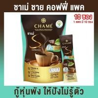 ราคา กาแฟควบคุมน้ำหนัก ชาเม่ Chames Coffee สูตรใหม่ เพิ่มสารสกัดจากเจียวกู้หลาน บรรจุ ถุงละ 10 ซอง 1 ถุง (7138206248)