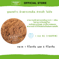ราคา ขุยมะพร้าว No Buff ล้างสารแทนนิน Coco Peat FlushTannin ไม่บัพเฟอร์ใดๆ Ec 0 2 พร้อมใช้ทันทีไม่ต้องแช่เพิ่ม 1Kg 5Kg (20441838086)