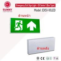 ราคา ป้ายทางออกฉุกเฉินซันนี่ SUNNY Exit Sign Light รุ่น EXS1 10LED สำรองไฟ2ชั่วโมง แบบBOXติดผนังและแขวนลอย (19688475431)