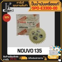 ราคา ปั้มน้ำมันเครื่อง แท้ศูนย์ 100 YAMAHA NOUVO135 นูโว135 รหัส 5PO E3300 00 (19338657365)