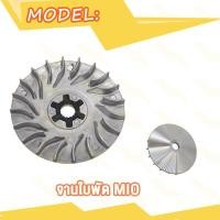 ราคา ชุดขับสายพาน Mio มิโอ ชุดคลัทช์ ล้อบีบ สายพาน ล้อขับสายพานหน้าเดิม ล้อขับสายพานหลังชุดใหญ่ (21178217112)