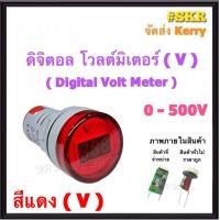 ราคา มิเตอร์ดิจิตอล โวลต์ 22mm 0 500VAC Digital Volt Meter มิเตอร์ ไพลอตแลมป์ แลมป์ Pilot Lamp มิเตอร์โวลต์ (16923615007)