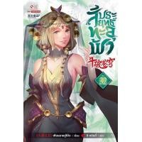 ราคา Bundanjai หนังสือ สัประยุทธ์ทะลุฟ้า เล่ม 32 (16571140919)