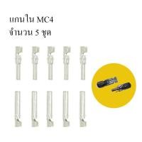 ราคา แกนใน ข้อต่อ MC4 MC4 pin จำนวน 5 คู่ (1524762061)