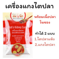 ราคา เครื่องแกงไตปลาอบแห้งพร้อมเนื้อปลาในซองขนาด 50 กรัม (213054679)