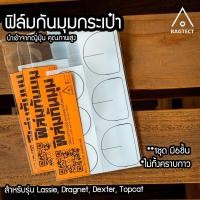 ราคา พร้อมส่ง ฟิล์มกันมุม กระเป๋าFreitag 1ชุดมี 6ชิ้น ฟิล์มคุณภาพสูง นำเข้าจากญี่ปุ่น (20697892579)