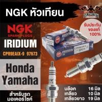 ราคา NGK IRIDIUM IX รุ่น CPR9EAIX 9 97673 1หัว หัวเทียน Honda CB150R Honda CBR150R Yamaha Spark RX 135i Yamaha MT 09 Yamaha Tracer Yamaha Tracer 900 Yamaha XSR 900 Yamaha YZF 450F (17647754053)