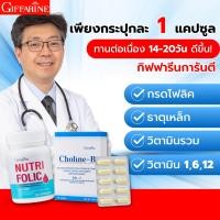 ราคา ชุดบำรุง เลือด ดูแลหัวใจ หลอดเลือด วิตามินบำรุงร่างกาย โคลีนบี นูทริโฟลิค กิฟฟารีน วิตามินรวม กรดโฟลิค ยาบำรุง เลือดจาง อ่อนเพลีย (20557555532)