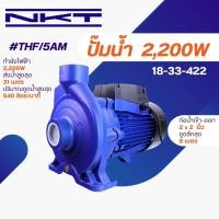 ราคา ปั้มน้ำ NKT THF 5AM 2 3HP (21050626252)