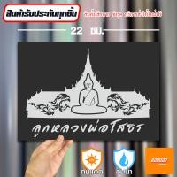 ราคา สติ๊กเกอร์ติดรถ สติ๊กเกอร์ Sticker หลวงพ่อโสธร สีโฮโลแกรม สีสะท้อนแสง 3M (20692035160)