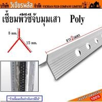 ราคา เซี้ยม PVC จับเซี้ยม ขนาด 8 มิลลิเมตร ปีกข้าง 15 มิลลิเมตร ความยาวเส้นละ 2 เมตร ขนาดมาตรฐาน พร้อมส่ง ราคาถูกสุด (19817079140)
