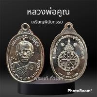 ราคา เหรียญหลวงพ่อคูณ รุ่นพินัยกรรม เหรียญที่ระลึกพิธีการถวายเพลิงธีรระธาตุขันธ์ หลวงพ่อคูณ วัดบ้านไร่ พ ศ 2562 (19992727561)