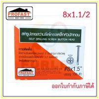 ราคา สกรูยิงเหล็กหัวร่ม สกรูหัวบัททอน PROFAST มีความยาว 4 ระดับ ให้เลือก คมเจาะง่าย ไม่ดิ้น ราคา กล่อง ออกใบกำกับภาษีได้ (20818138924)