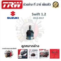 ราคา TRW ช่วงล่าง ลูกหมากแร็ค ลูกหมากล่าง ลูกหมากคันชัก ลูกหมากกันโคลง รถยนต์ Suzuki Swift 1 2 2012 2017 1 ชิ้น มาตรฐานแท้โรงงาน (20235621225)