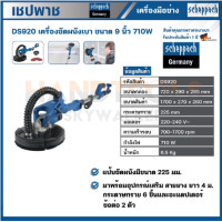 ราคา เครื่องขัดผนัง9 DS920 SCHEPPACH (16629181254)