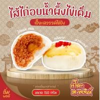ราคา ขนมเปี๊ยะ เปี๊ยไส้ทะลัก ขนมเปี๊ยะไส้ทะลัก เปี๊ยะสวรรค์ ขนมเปี๊ยะสวรรค์ ไส้คาว 150กรัม (18804218997)