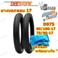 ราคา ยางนอกมอเตอร์ไซค์ Deestone D975 ลายดรีม ขอบ 17 แก้มสูง ดอกหนา (16355473023)