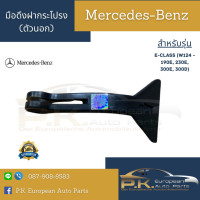 ราคา มือดึงฝากระโปรง ตัวนอก รถเบนซ์ W124 230E 300E 300D Mercedes Benz (12127685507)