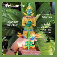 ราคา ท้าวเวสสุวัณ เรียกทรัพย์ บันดาลโชค สีกายเขียวมรกต สูง 32 cm (9531670953)