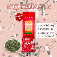 ราคา ชาอู่หลงเบอร์12 ตรามิ่งดี ขนาดเล็ก 200 กรัม ยอดคู่ 3 Oolong No 12 (10110441595)