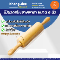 ราคา ส่งทุกวัน ไม้นวดแป้ง ไม้นวดแป้งยางพารา ไม้คลึงแป้ง ไม้กลิ้งแป้ง ที่นวดแป้ง ไม้ลูกกลิ้งนวดแป้ง (19536682885)