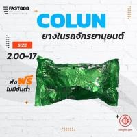 ราคา ส่งฟรียางในมอเตอร์ไซค์ขอบ17COLUNคุณภาพดีพร้อมส่งขนาด2 00 17ขายแยกกระสอบ (18500616874)