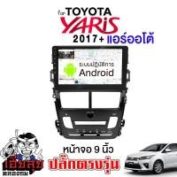 ราคา เฮียลุย จอแอนดรอย 9นิ้ว TOYOTA YARIS 2017 โตโยต้า ยาริส 2017 จอติดรถยนต์ ปลั๊กตรงรุ่น Android car GPS WIFI (17962114497)