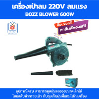 ราคา Bozz เครื่องเป่าลม 220v โบลเวอร์เป่าลม 600W ที่เป่าลมไฟฟ้า โบลเวอร์ ดูดฝุ่นละอองขนาดเล็กได้ โบเวอร์เป่าลม ที่เป่าลม ขนาดกะทัดรัด ลมแรง (18934510311)