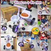 ราคา สุดคุ้ม จักรยาน 3 ล้อ หนูน้อยนักปั่น NAN รุ่นใหม่ล่าสุด สีสุดน่ารัก เบาะนุ่มสบาย โครงสร้างแข็งแรง สุดคุ้ม (13740377176)