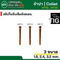 ราคา LONGWELL คอลเลท จำปา collet สลิปในจับเข็มทังสเตน อะไหล่สำหรับหัวเชื่อม สำหรับ ตู้เชื่อมทิก TIG WP 18 หรือ WP 26 (17584661561)