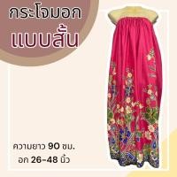 ราคา ผ้าถุงอาบน้ำ กระโจมอก ผ้าถุงเอวยางยืด ใส่อาบน้ำ อบตัว ผ้าถุงยางยืด กระโปรงยาว (20321881764)