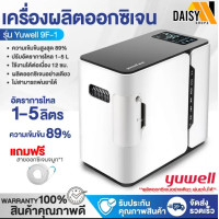 ราคา Yuwell Oxygen เครื่องผลิตออกซิเจน เครื่องช่วยหายใจ รุ่น Yu 500ปรับได้1 5 ลิตร ความเข้มข้น89 ออกซิเจนสูดดม มีการรับประกัน สินค้าพร้อมส่ง (19952156624)