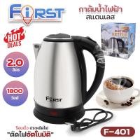 ราคา สินค้าใหม่ First F401 กาต้มน้ำไฟฟ้า F 401 กระติกน้ำร้อนไฟฟ้า 2 ลิตร 1800W กาต้มน้ำสแตนเลส เครื่องชงกาแฟ หม้อต้มน้ำร้อน กระติกน้ำร้อน ร้อนเร็ว ประหยัดไฟ ตัดไฟอัตโนมัติ พร้อมส่ง (21294626072)