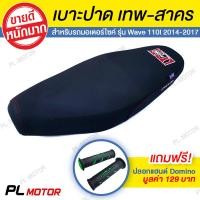 ราคา เบาะแต่ง เบาะปาด เบาะรถมอไซค์ เทพ สาคร พร้อมปลอกแฮนด์ DOMINO สำหรับ WAVE110I ปี 2014 2017 (1372112549)