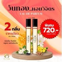 ราคา กลิ่นVIGOR ขนาด 10ml 2ขวด ราคาเดียว (20879249107)