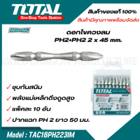 ราคา Total ดอกไขควงลม 2 หัว ปากแฉก PH2 x 65 มม แพ็คละ 10 อัน รุ่น TACIM16PH233 TAC16PH223 TAC16PH233IM (20619997789)