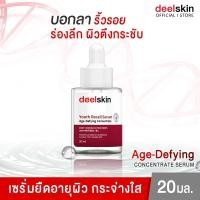 ราคา ส่งฟรี Deelskin Youth Recall Serum 20ml เซรั่มบอกลาริ้วรอย ร่องลึก ย้อนวัยผิว เรียกคืนความอ่อนเยาว์อย่างเป็นธรรมชาติ (20309192988)
