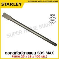ราคา Stanley ดอกสกัด ปลายแบน ปลายแหลม แกน SDS Plus SDS Max Hex สกัดปากแบน สกัดปากแหลม (9718572923)