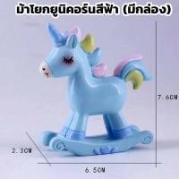 ราคา โมเดลม้าโยกยูนิคอร์นสีฟ้า สีชมพู (16443993559)