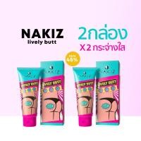 ราคา NAKIZ LIVELY BUTT ครีมทาบั้นท้ายดำ รักแร้ ขาหนีบ ลบเลือนรอยดำ นาคิส (17962560947)