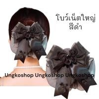 ราคา โบว์เน็ต เน็ตผม เน็ตติดผม โบว์เน็ตติดผม เน็ตคลุมผม เน็ตติดผม ขนาดใหญ่ พร้อมส่งจากไทย (19588021677)