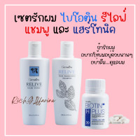 ราคา รีไลฟ์ แฮร์ โปรเทคติ้ง แชมพู แชมพูกิฟฟารีน รีไลฟ์ แฮร์ โทนิค กิฟฟารีน ไบโอติน กิฟฟารีน (19498454693)