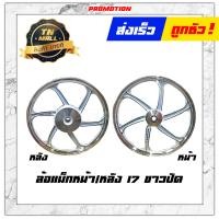 ราคา Click125 I 2012 2017 ล้อแม็ก ล้อแม็กหน้า ล้อแม็กหลัง ขอบ 17 ยี่ห้อ Racing Boy ราคา ต่อ 1 วง (13042897555)