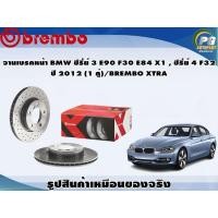 ราคา จานเบรคหน้า BMW ซีรี่ย์ 3 E90 F30 E84 X1 ซีรี่ย์ 4 F32 ปี 2012 1 คู่ BREMBO XTRA (8702306430)