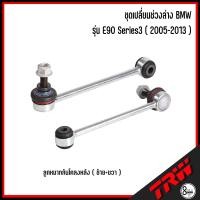 ราคา ชุดเปลี่ยนช่วงล่าง BMW รุ่น E90 Series3 2005 2013 อะไหล่ช่วงล่าง ปีกนกล่างด้านหน้า แบบโค้ง ตรง ลูกหมากกันโคลงหลัง ลูกหมากคันชักใน นอก บีเอ็ม TRW (18509949676)