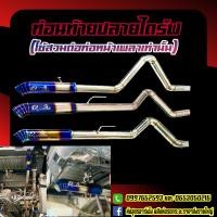 ราคา ท่อนท้ายปลายไดร์ฟ ต่อหน้าเพลา ท่อนท้ายต่อหน้าเพลา ท่อนออกท้ายปลายไดร์ ต่อท่อซิ่งเท่านั้น แบบสวมสปริง ทักแชทแจ้งรุ่นก่อนสั่งจ้า (10771152066)