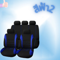 ราคา ชุดคลุมเบาะรถ 9ชิ้น ชุดหุ้มเบาะรถยนต์ครบชุด ชุดคลุมเบาะรถ 9ชิ้น ชุดคลุมเบาะผ้า ชุดหุ้มเบาะรถยนต์ (9160789580)